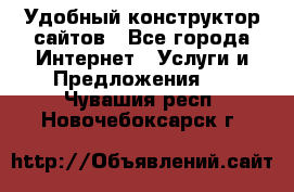 Удобный конструктор сайтов - Все города Интернет » Услуги и Предложения   . Чувашия респ.,Новочебоксарск г.